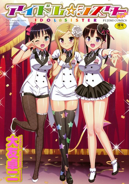 アイドル☆シスター｜大友卓二×単行本 評価3.84