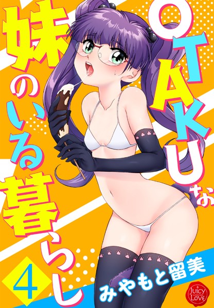 OTAKUな妹のいる暮らし｜みやもと留美×単行本 評価4.50