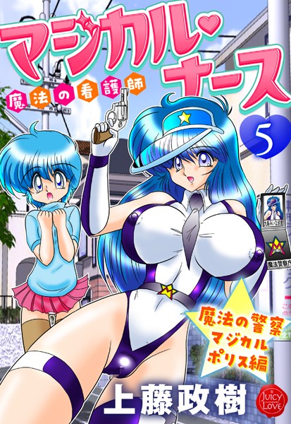 魔法の看護師マジカル・ナース｜上藤政樹×ギャグ・コメディ 評価5.00