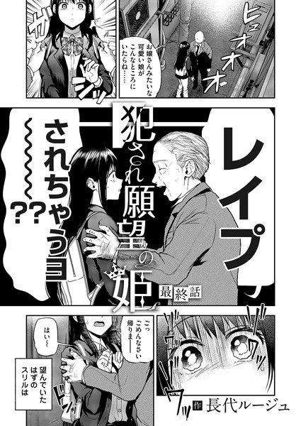 犯●れ願望の姫（単話）｜長代ルージュ×単話 評価5.00