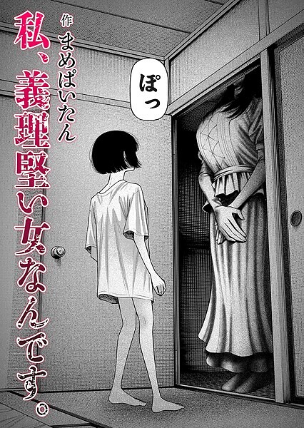 私、義理堅い女なんです。（単話）｜まめぱいたん×ホラー 評価4.64