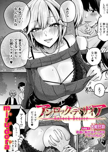 アンロック・デ・ザイア（単話）｜mirudora×単話 評価4.33