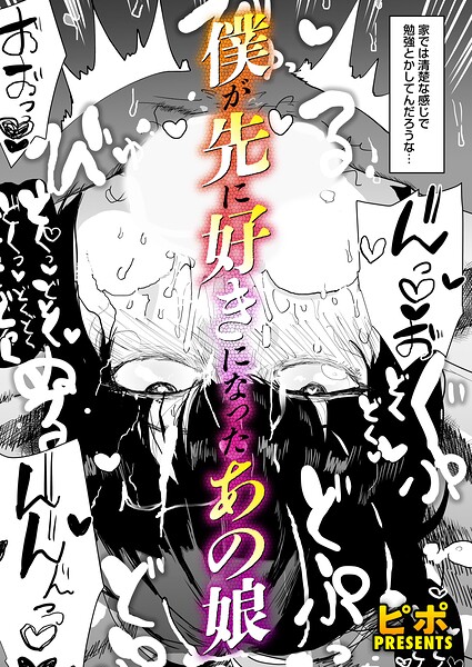 ボクが先に好きだったあの娘（単話）｜ピポ×単話 評価