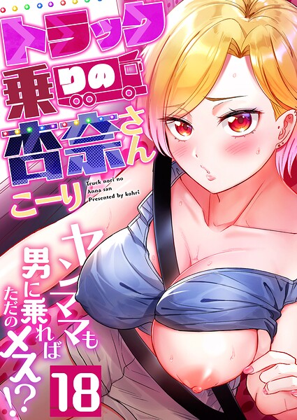 トラック乗りの杏奈さん〜ヤンママも男に乗ればただのメス！？（単話）｜こーり×フルカラー 評価4.50