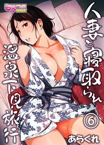 人妻と寝取られ温泉下見旅行｜あらくれ×単行本 評価4.13