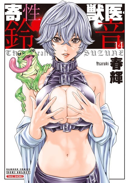 寄性獣医・鈴音｜春輝×単行本 評価4.20