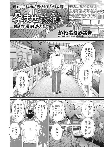 孕ませ女村（単話）｜かわもりみさき×単話 評価5.00