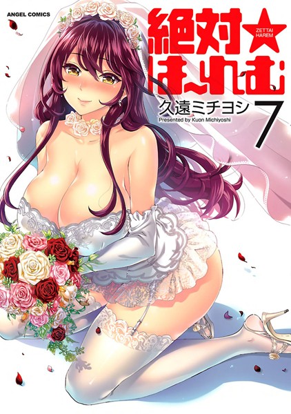 絶対★は〜れむ｜久遠ミチヨシ×単行本 評価4.40