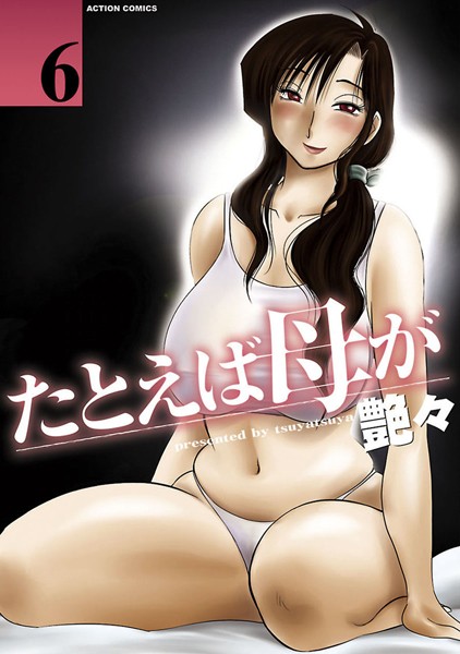 たとえば母が｜艶々×単行本 評価4.40
