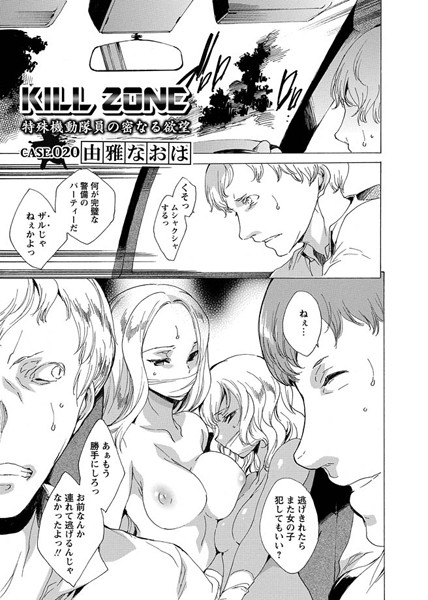 KILL ZONE 特殊機動隊員の密なる欲望（単話）｜由雅なおは×単話 評価