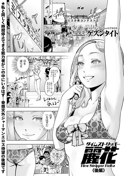 タイムストリッパー麗花（単話）｜ゲズンタイト×単話 評価5.00