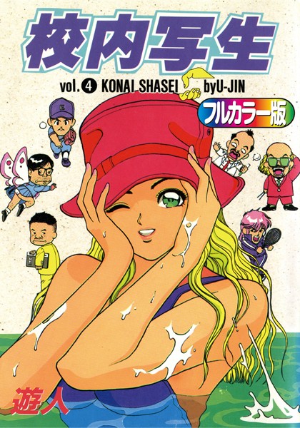 【フルカラー版】校内写生｜遊人×単行本 評価5.00