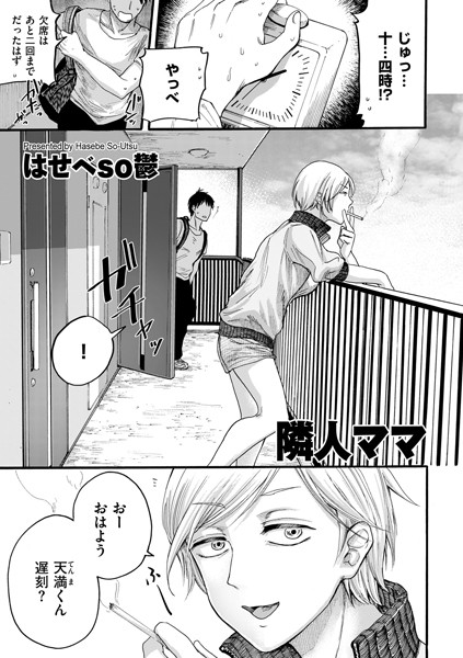 隣人ママ（単話）｜はせべso鬱×単話 評価4.29