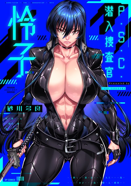 P.S.C.潜入捜査官 怜子【電子特装版】｜砂川多良×拘束 評価4.05