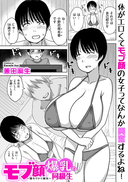 モブ顔爆乳の同級生〜堕ちていく彼女〜（単話）｜兼田麻生×制服 評価4.00
