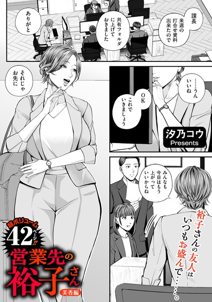 営業先の裕子さん（単話）｜汐乃コウ×単話 評価4.80