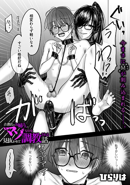古書店のお姉さんにマゾなのを見抜かれて調教される話（単話）｜ひらりは×拘束 評価5.00