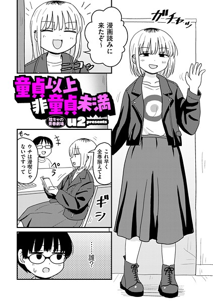 童貞以上非童貞未満（単話）｜u2×ギャグ・コメディ 評価4.70