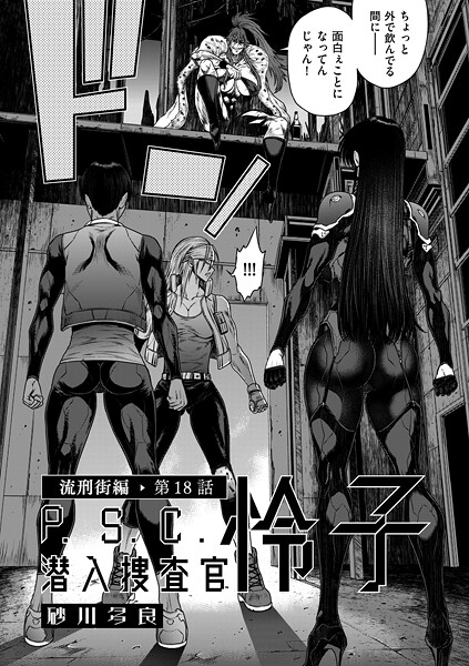 P.S.C潜入捜査官 怜子（単話）｜砂川多良×単話 評価4.00