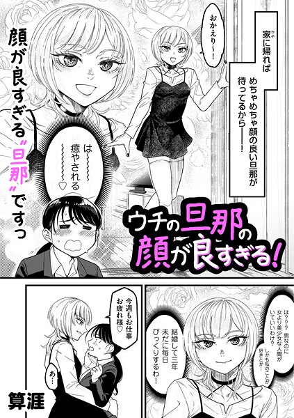 ウチの旦那の顔が良すぎる！（単話）｜算涯×単話 評価5.00