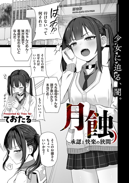 月蝕 承認と快楽の狭間（単話）｜ておたる×制服 評価5.00