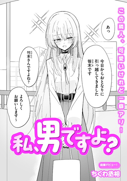 私、男ですよ？（単話）｜ちくわ丞相×単話 評価5.00