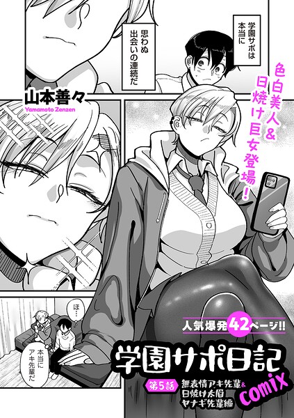 学園サポ日記comix（単話）｜山本善々×制服 評価4.11