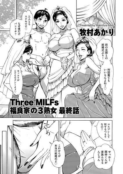 Three MILFs 福良家の淫乱3熟女（単話）｜牧村あかり×単話 評価5.00