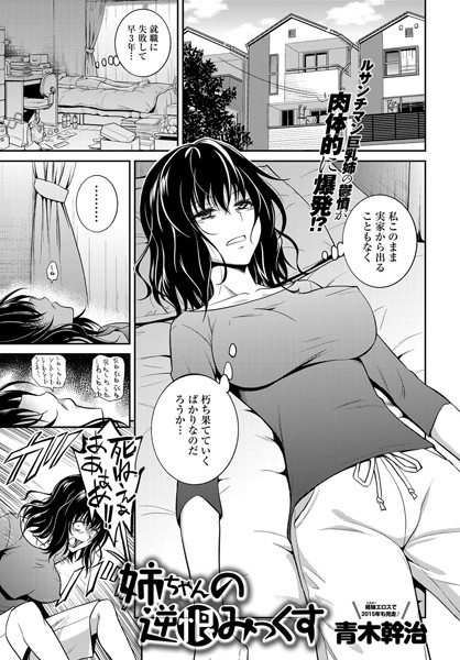 姉ちゃんの逆恨みっくす（単話）｜青木幹治×単話 評価4.44