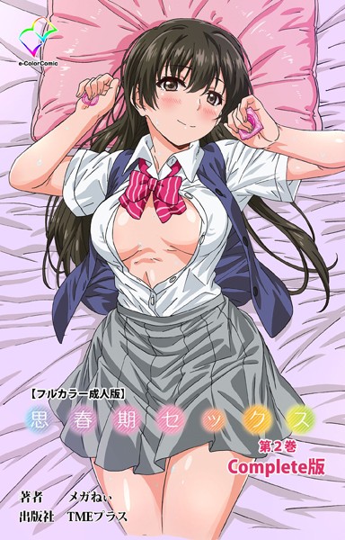 思春期セックスシリーズ Complete版【フルカラー成人版】｜メガねぃ×フルカラー 評価1.00