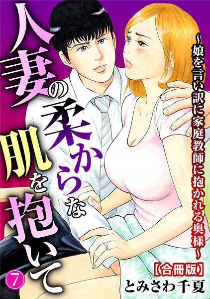 人妻の柔らかな肌を抱いて〜娘を言い訳に家庭教師に抱かれる奥様〜【合冊版】｜とみさわ千夏×単行本 評価4.00