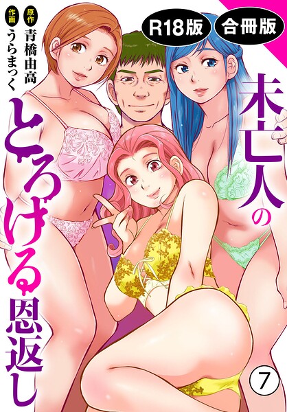 未亡人のとろける恩返し【R18版】【合冊版】｜うらまっく×単行本 評価5.00