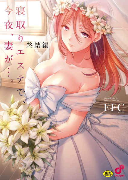 寝取りエステで、今夜、妻が…。【FANZA限定特典付き】｜FFC×単行本 評価1.00