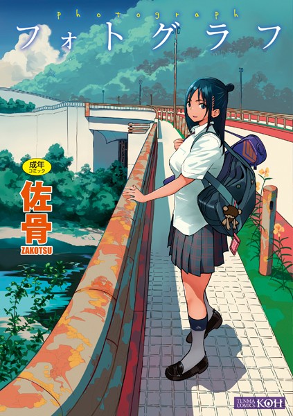 フォトグラフ【FANZA限定特典付き】｜佐骨×単行本 評価4.21