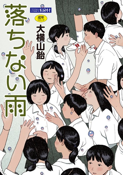 落ちない雨【FANZA限定特典付き】｜大横山飴（花咲つつじ）×単行本 評価4.33