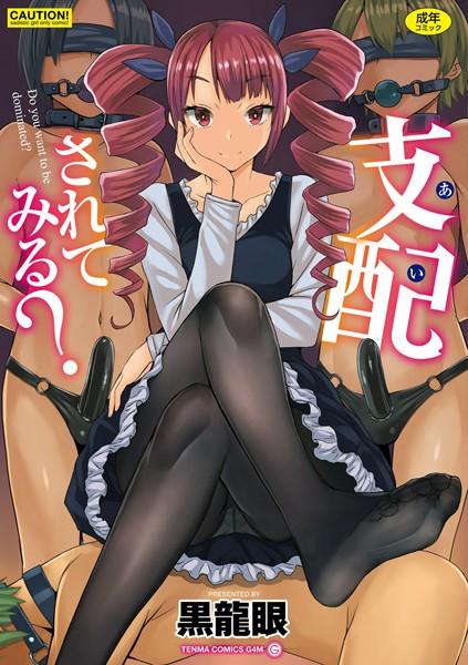 支配（あい）されてみる？【FANZA限定特典付き】｜黒龍眼×単行本 評価3.78