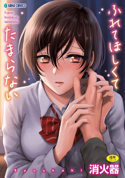 ふれてほしくて たまらない【FANZA限定特典付き】｜消火器×制服 評価4.79