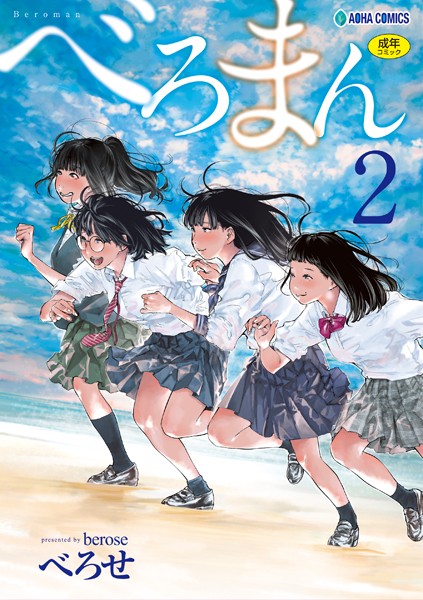 べろまん【FANZA限定特典付き】｜べろせ×単行本 評価4.57