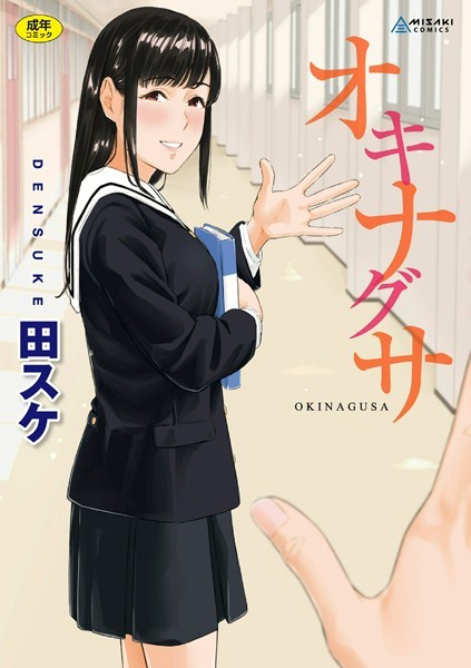 オキナグサ【FANZA限定特典付き】｜田スケ×拘束 評価4.11