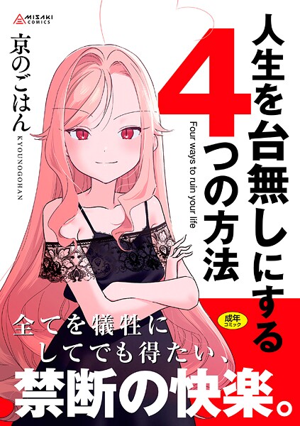 人生を台無しにする4つの方法【FANZA限定特典付き】｜京のごはん×拘束 評価4.75