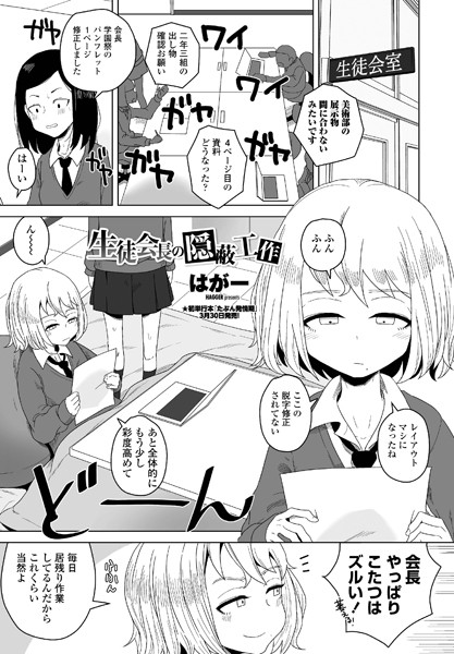 生徒会長の隠蔽工作（単話）｜はがー×単話 評価5.00