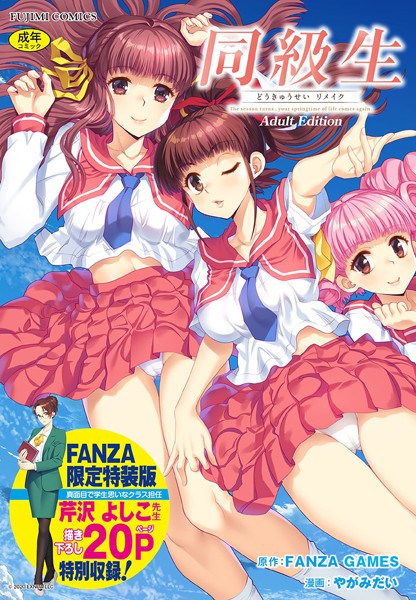 同級生リメイク Adult Edition 【デジタル特装版】｜FANZA GAMES×制服 評価4.00