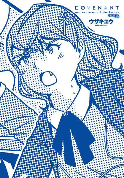 COVENANT undercover of darkness（単話）｜ウザキユウ×単話 評価
