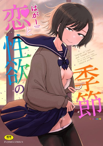 恋と性欲の季節【デジタル版】｜はがー×ギャグ・コメディ 評価4.88
