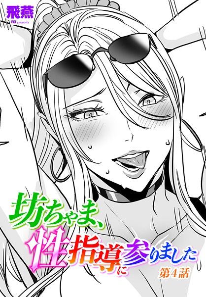 坊ちゃま、性指導に参りました（単話）｜飛燕×単話 評価5.00