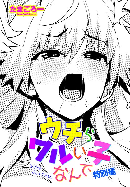 ウチらワルい子なんで（単話）｜たまごろー×単話 評価5.00