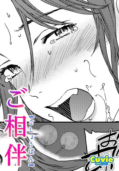 ご相伴（単話）｜Cuvie×単話 評価