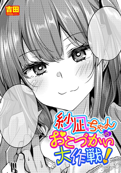 紗凪ちゃんのおこづかい大作戦！（単話）｜吉田×単話 評価