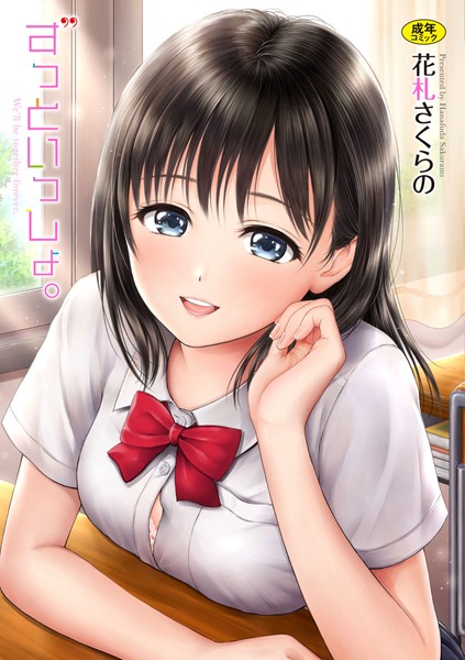 ずっといっしょ。 【FANZA限定】【デジタル特装版】｜花札さくらの×単行本 評価4.50