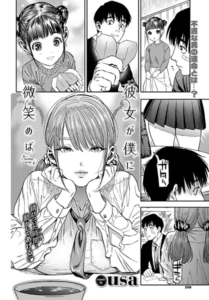 彼女が僕に微笑めば｜usa×単行本 評価4.88